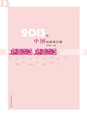 cover image of 2013年中国诗歌排行榜